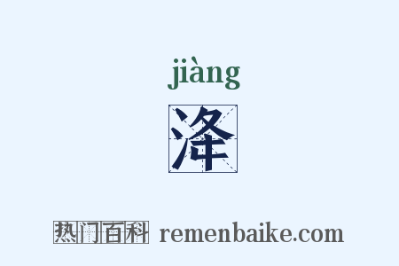 洚是什么意思的图片